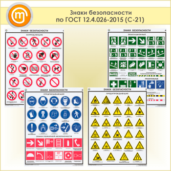 Плакаты «Знаки безопасности по ГОСТ 12.4.026-2015» (С-21, пластик 2 мм, А2, 4 листа)
